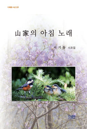 산가의 아침 노래(다래헌 시선 231)