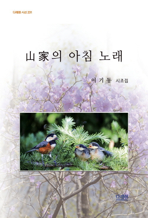 산가의 아침 노래(다래헌 시선 231)