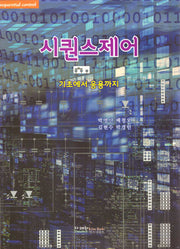 시퀀스제어 기초에서 응용까지