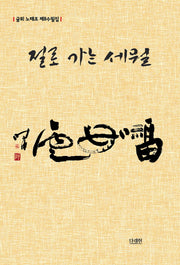 절로 가는 세월
