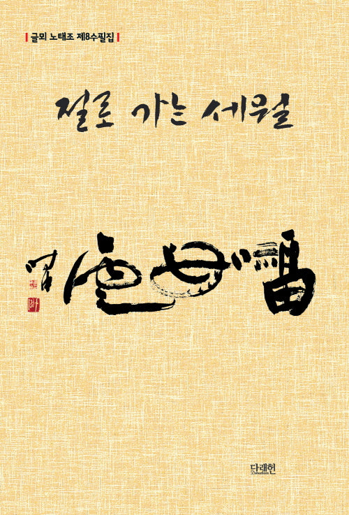 절로 가는 세월