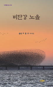 비단강 노을