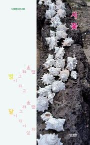 시 꽃(다래헌시선 236)