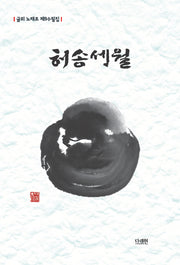 허송세월