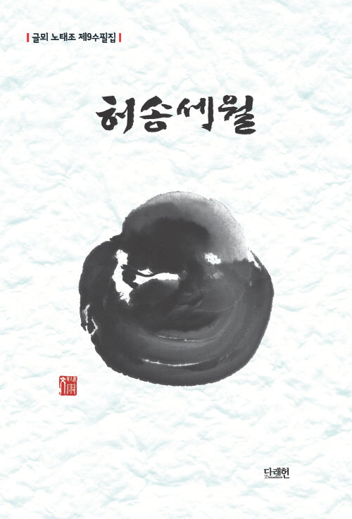 허송세월