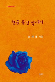 황금 중년 열애기