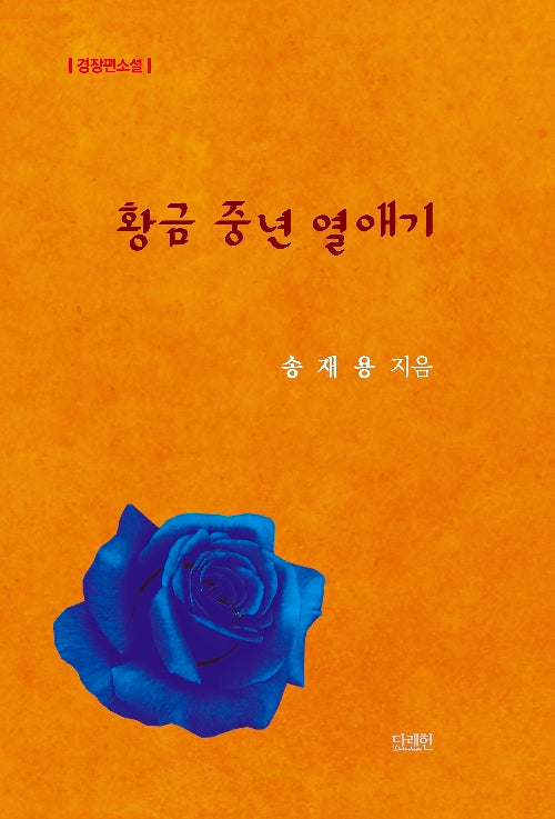 황금 중년 열애기