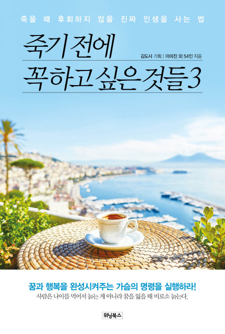 죽기 전에 꼭 하고 싶은 것들 3