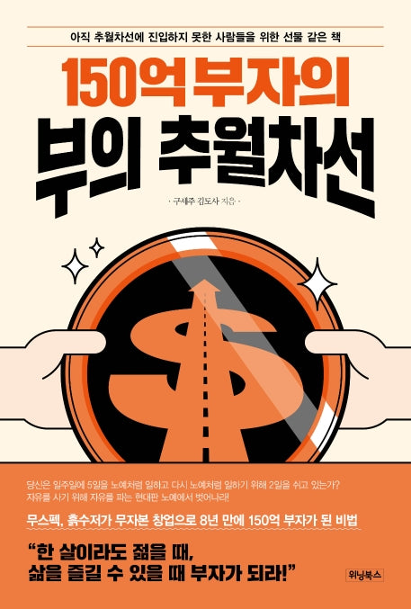 150억 부자의 부의 추월차선