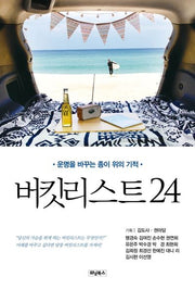 버킷리스트24