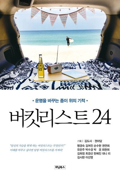 버킷리스트24