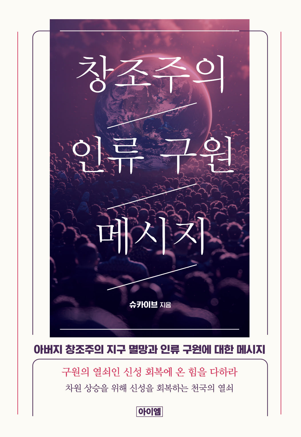 창조주의 인류 구원 메시지