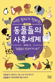 동물들의 사후세계(어린 왕자가 전하는)(개정판)