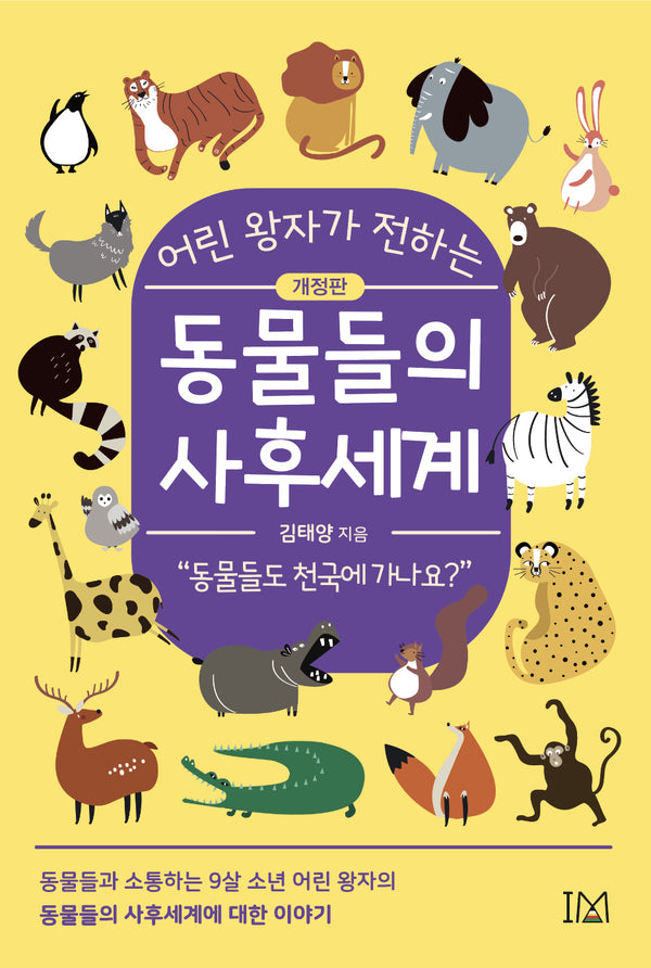 동물들의 사후세계(어린 왕자가 전하는)(개정판)
