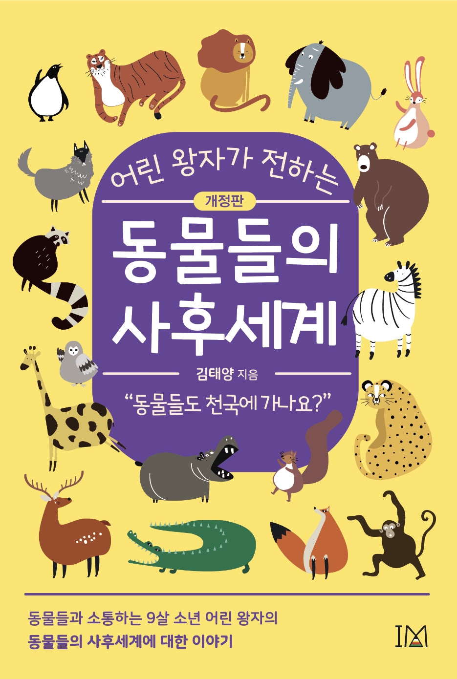 동물들의 사후세계(어린 왕자가 전하는)(개정판)