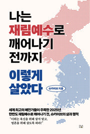 나는 재림예수로 깨어나기 전까지 이렇게 살았다(개정판)