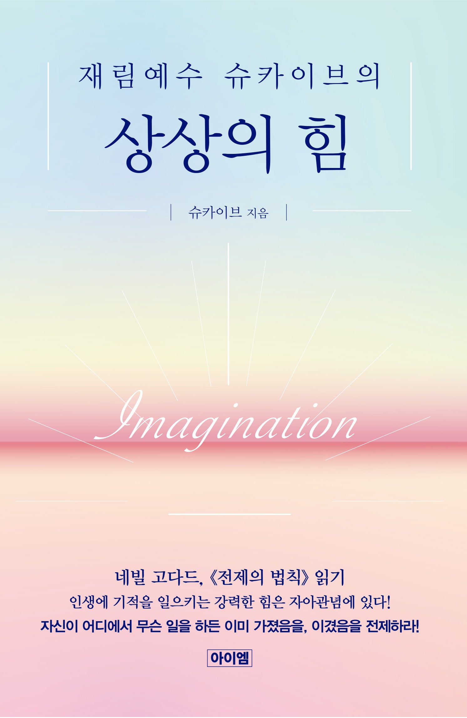 재림예수 슈카이브의 상상의 힘