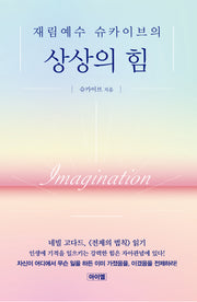 재림예수 슈카이브의 상상의 힘