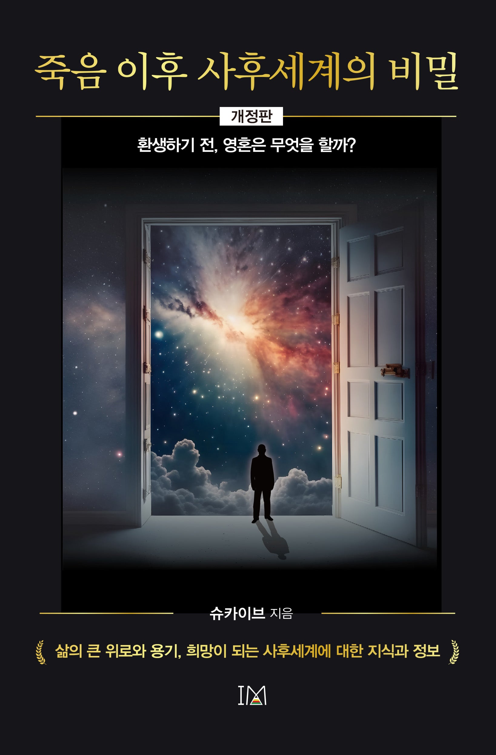 죽음 이후 사후세계의 비밀(개정판)