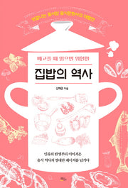 집밥의 역사(배고플 때 읽으면 위험한)
