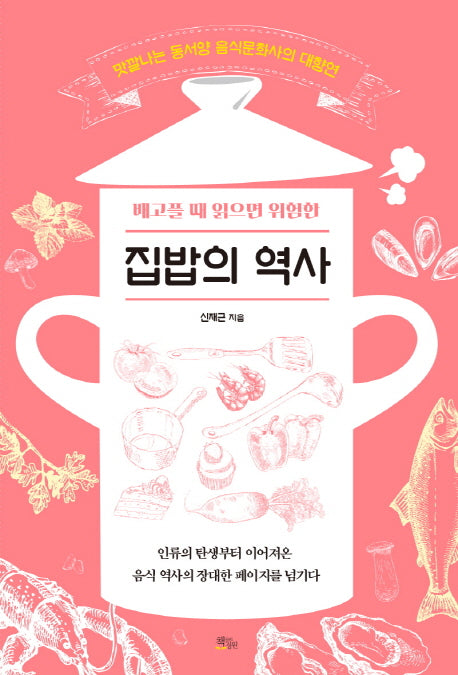집밥의 역사(배고플 때 읽으면 위험한)