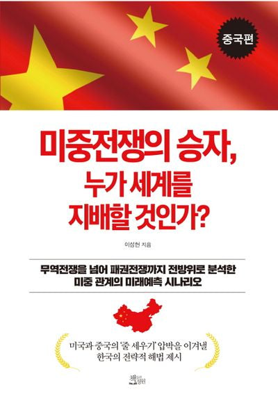 미중전쟁의 승자, 누가 세계를 지배할 것인가?: 중국편