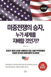미중전쟁의 승자, 누가 세계를 지배할 것인가?: 미국편(개정증보판)