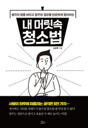 내 머릿속 청소법