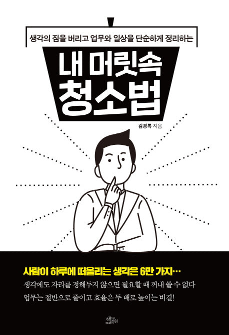 내 머릿속 청소법