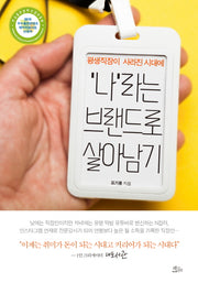 평생직장이 사라진 시대에 '나'라는 브랜드로 살아남기