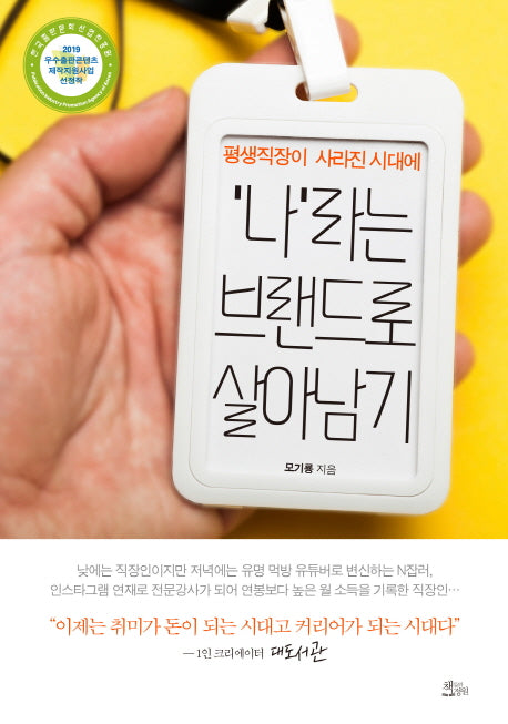 평생직장이 사라진 시대에 '나'라는 브랜드로 살아남기