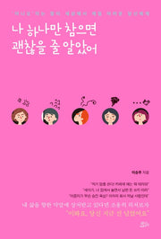나 하나만 참으면 괜찮을 줄 알았어