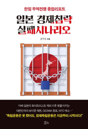 일본 경제침략 실패시나리오