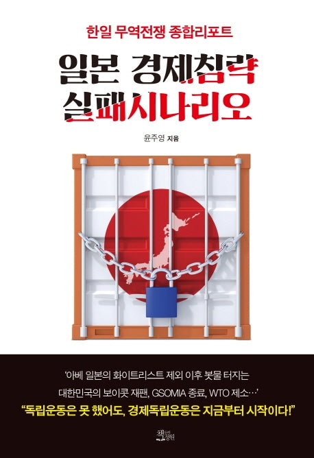 일본 경제침략 실패시나리오