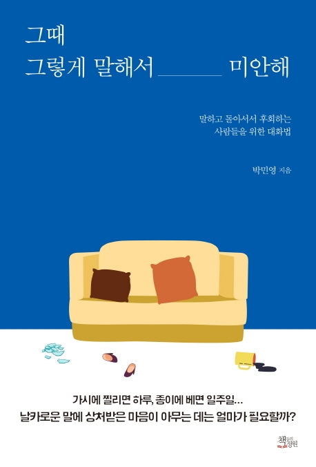 그때 그렇게 말해서 미안해