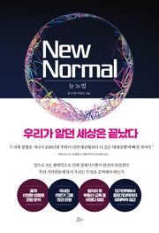 뉴노멀: 우리가 알던 세상은 끝났다