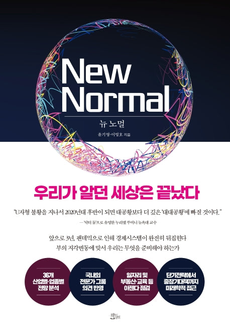 뉴노멀: 우리가 알던 세상은 끝났다