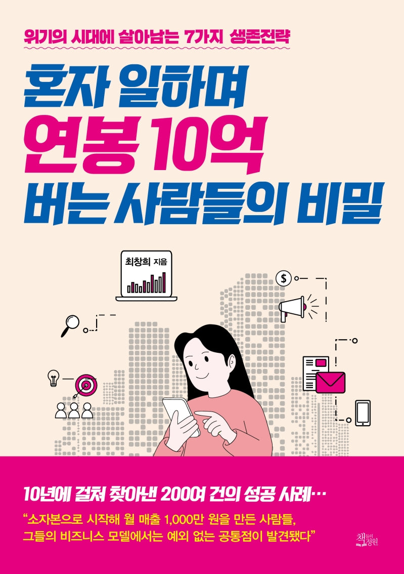 혼자 일하며 연봉 10억 버는 사람들의 비밀