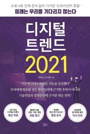 디지털 트렌드 2021