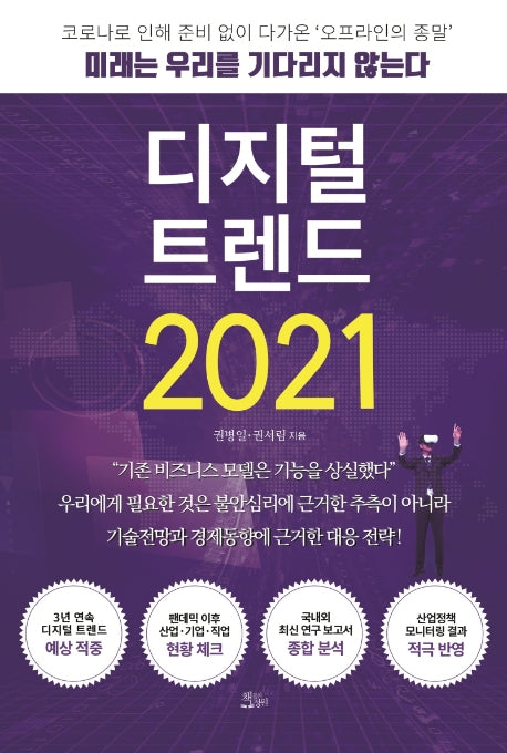 디지털 트렌드 2021