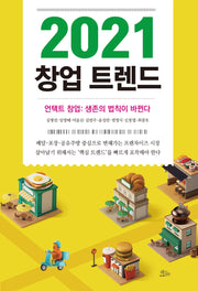창업 트렌드(2021)