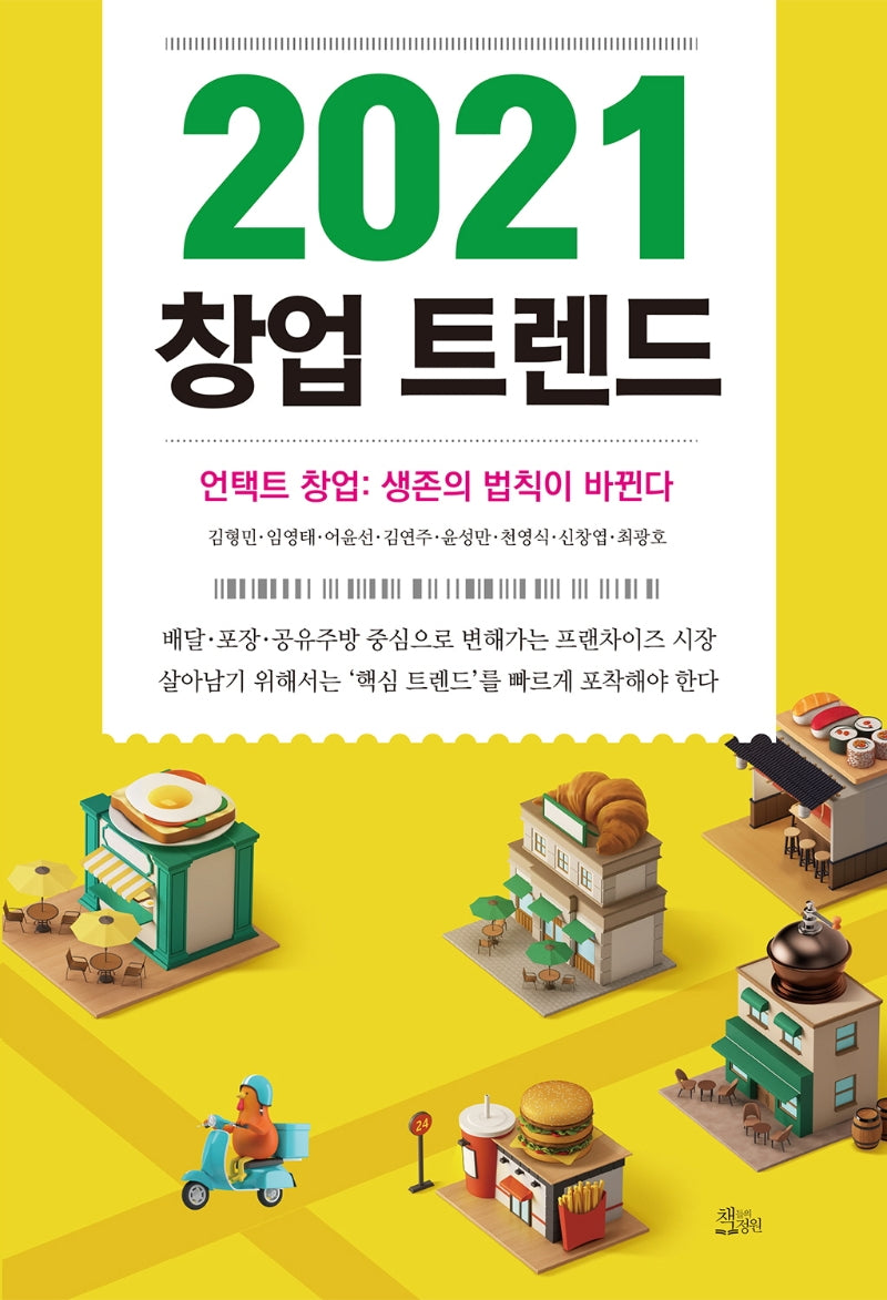 창업 트렌드(2021)
