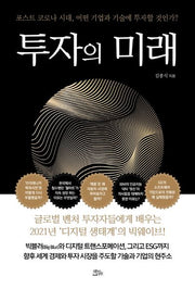 투자의 미래