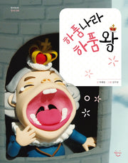 하품나라 하품왕(랑이언니의 잘자요 동화)(양장본 Hardcover)