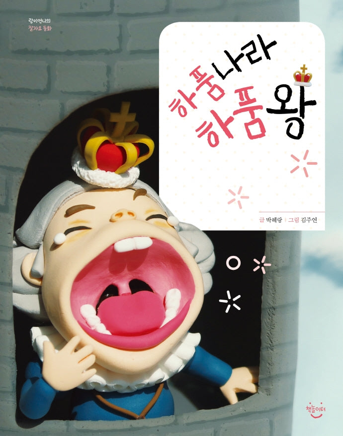 하품나라 하품왕(랑이언니의 잘자요 동화)(양장본 Hardcover)