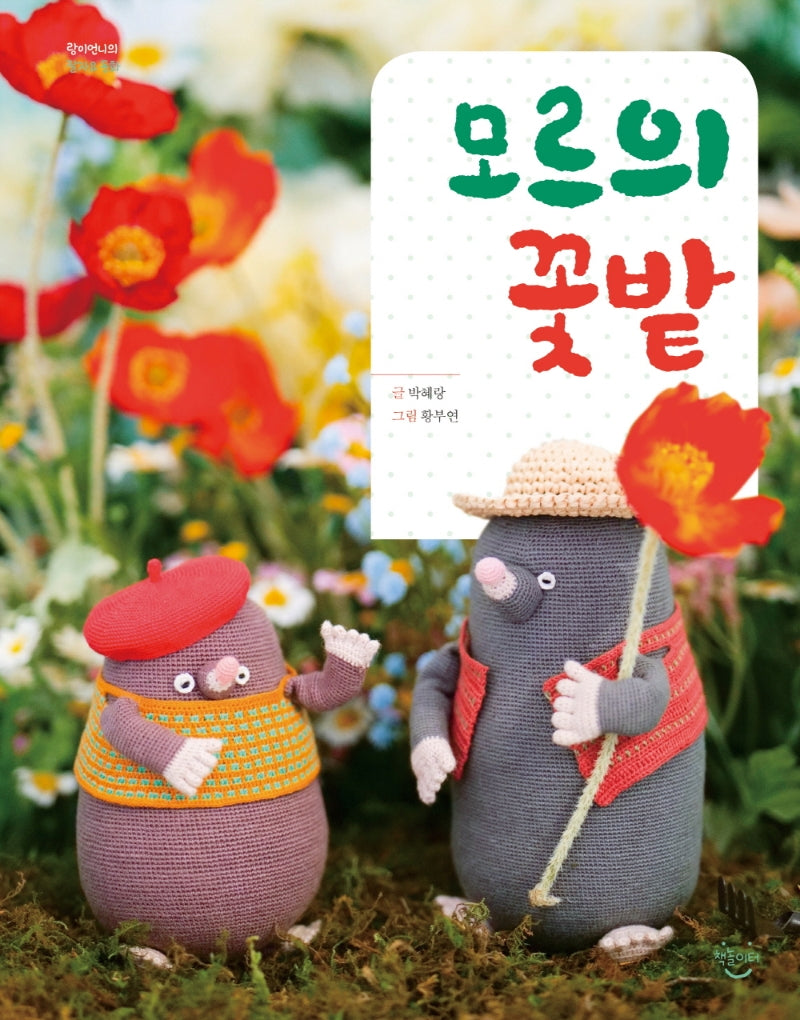 모르의 꽃밭(랑이언니의 잘자요 동화)(양장본 Hardcover)