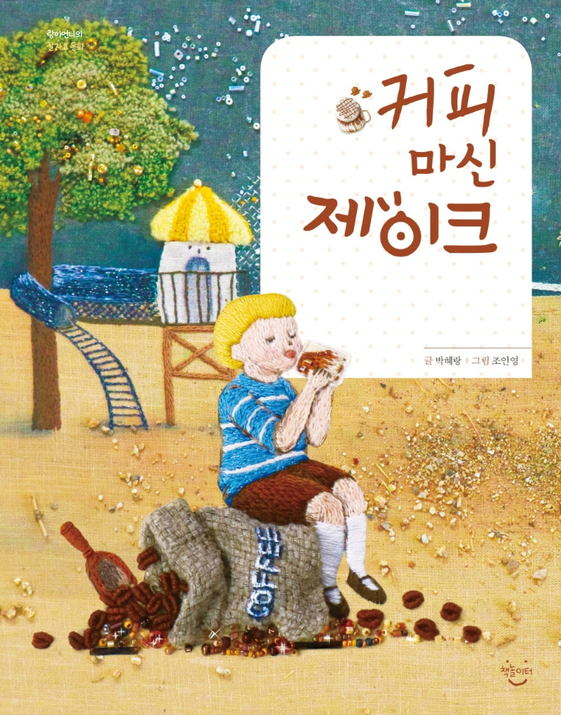 커피 마신 제이크(랑이언니의 잘자요 동화)(양장본 Hardcover)