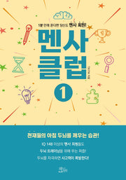 멘사 클럽 1