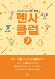 멘사 클럽 2