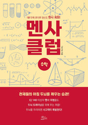 멘사 클럽 수학